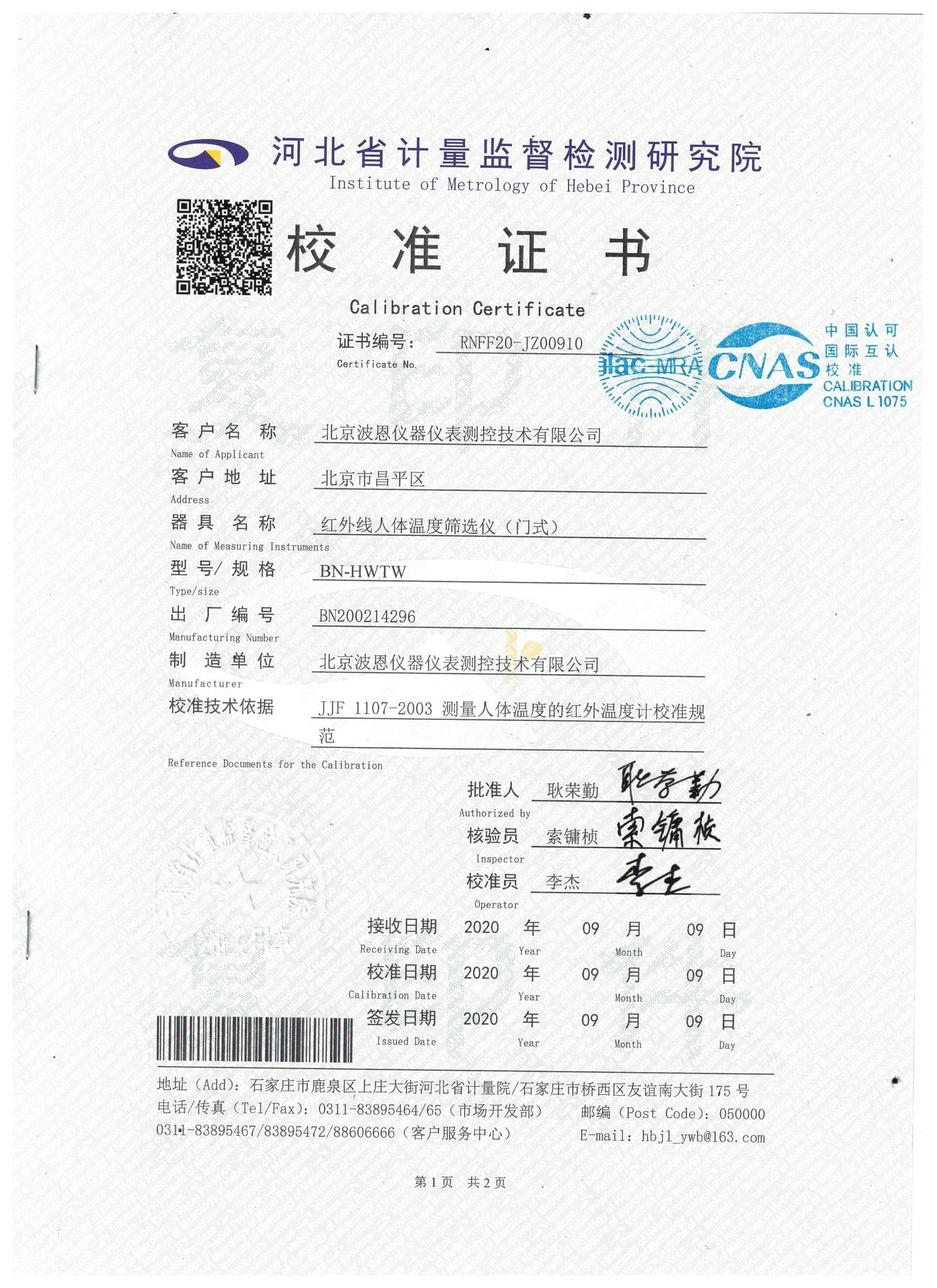 1708165711190790.jpg 北京波恩儀器公司門式紅外體溫篩選儀河北省計量院校準(zhǔn)報告 (1).jpg