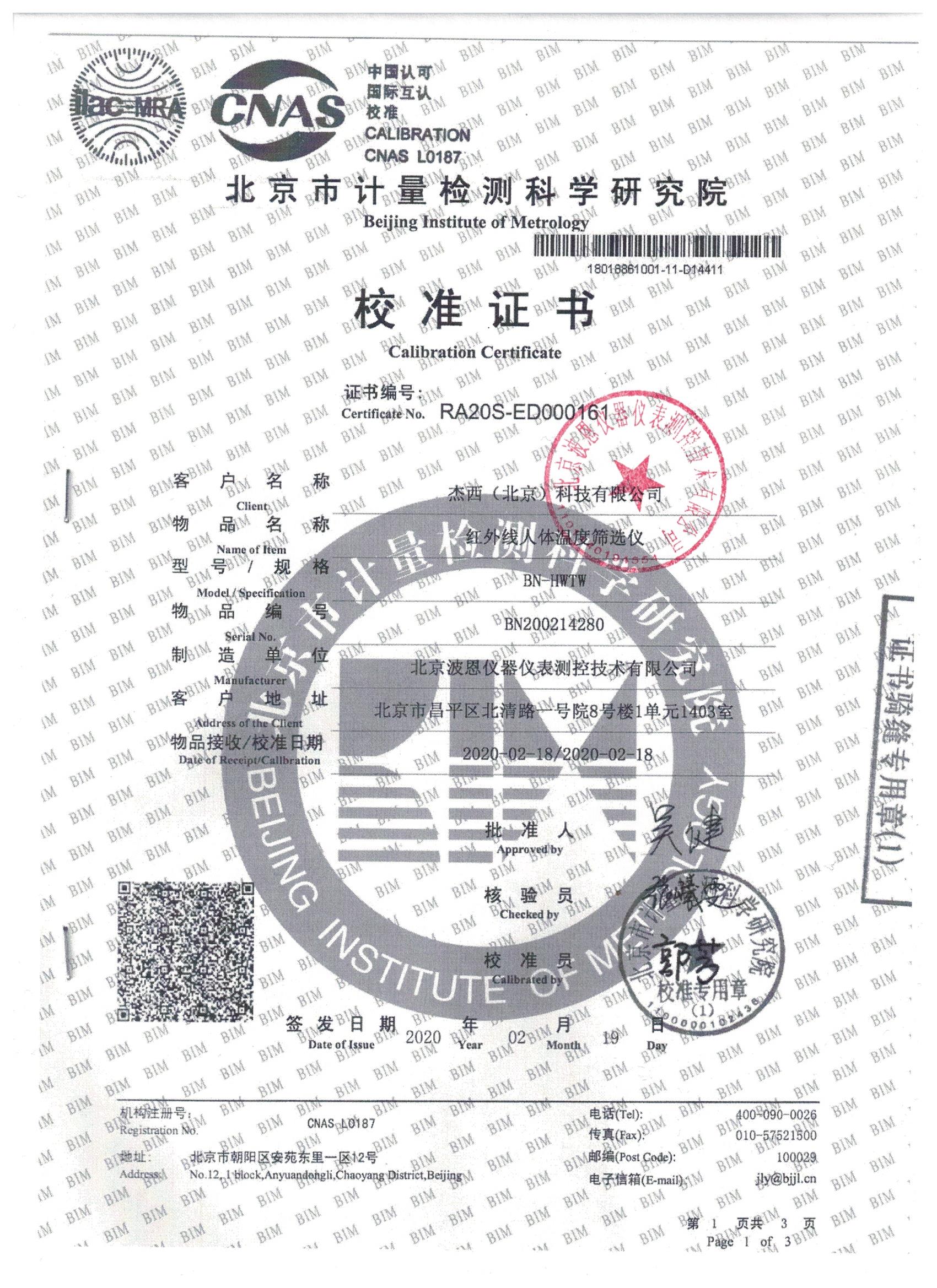 1708165739161835.jpg 紅外線人體溫度篩選儀校準(zhǔn)報告 (2).jpg